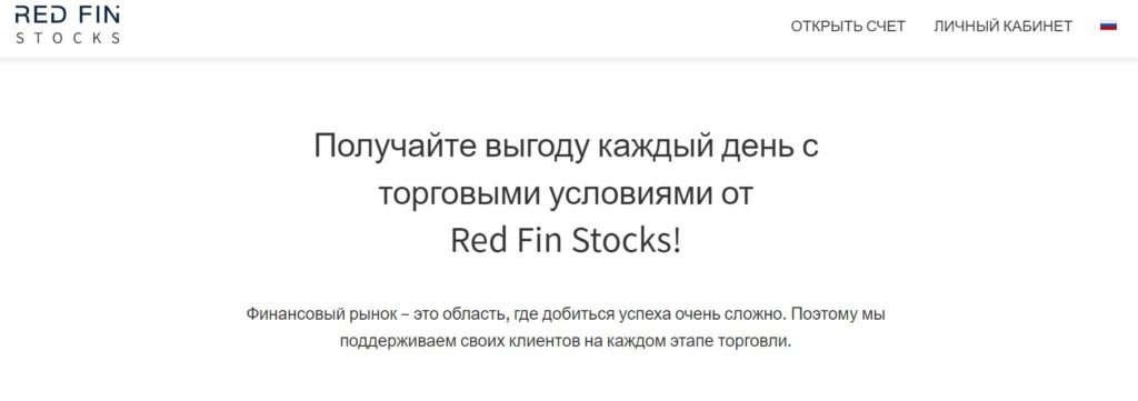 Псевдоброкер Red Fin Stocks (RedFinStocks) - правда тут